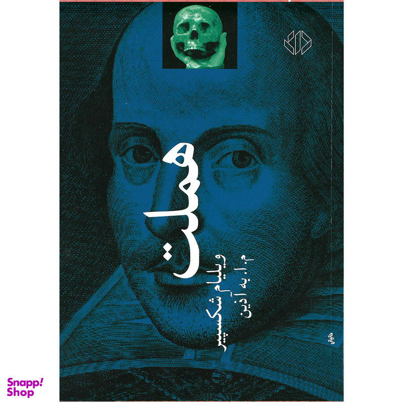 کتاب هملت اثر ویلیام شکسپیر انتشارات دات