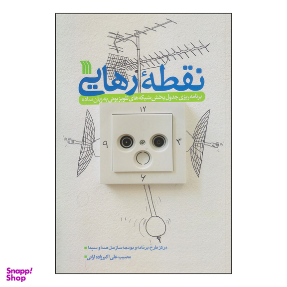 کتاب نقطه رهایی اثر مصیب علی اکبر زاده ارانی انتشارات سروش