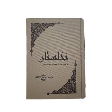 کتاب نخلستان اثر غلامرضا سازگار انتشارات هنر و ادبیات هلال