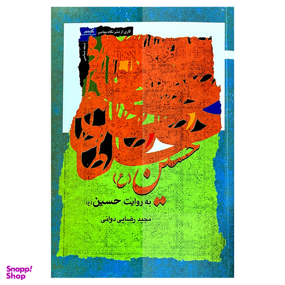 کتاب حسین (ع) به روایت حسین(ع) اثر مجید رضایی دوانی نشر نگاه معاصر