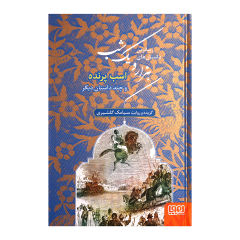 زیباترین داستان های هزار و یک شب 3 اثر سیامک گلشیری انتشارات هوپا