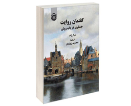 کتاب گفتمان روايت جستاری در باب روش اثر ژرار ژنت نشر سمت
