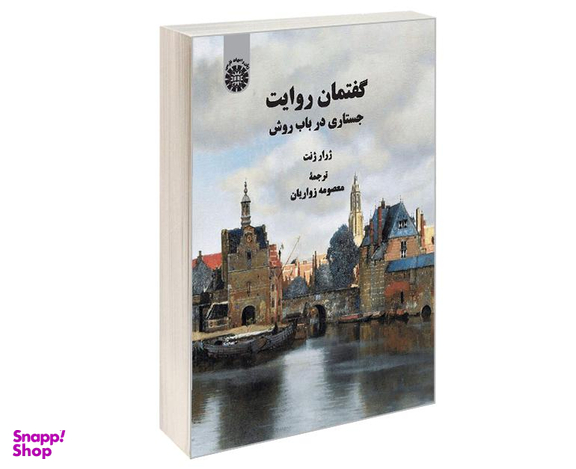 کتاب گفتمان روايت جستاری در باب روش اثر ژرار ژنت نشر سمت