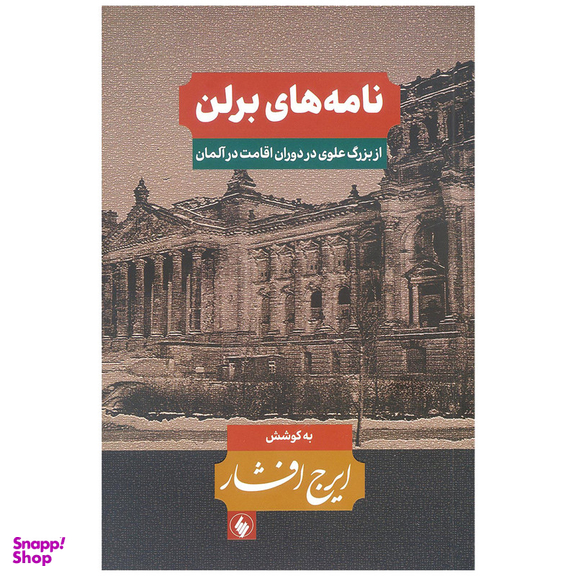 کتاب نامه های برلن از بزرگ علوی در دوران اقامت در آلمان اثر ایرج افشار انتشارات فرزان روز