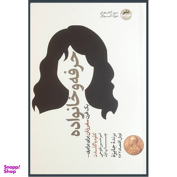 کتاب حرفه و خانواده اثر كلوديا گلدن نشر هورمزد