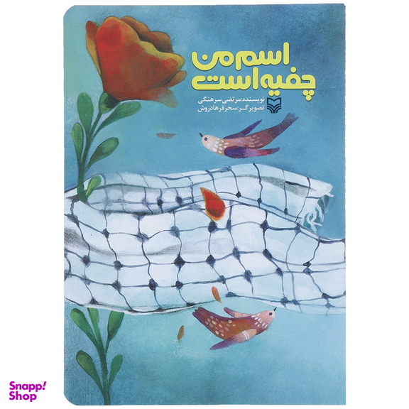 کتاب اسم من چفیه است اثر مرتضی سرهنگی انتشارات سوره مهر