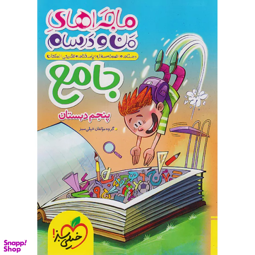کتاب ماجراهای من و درسام جامع پنجم ابتدایی اثر جمعی از نویسندگان انتشارات خیلی سبز