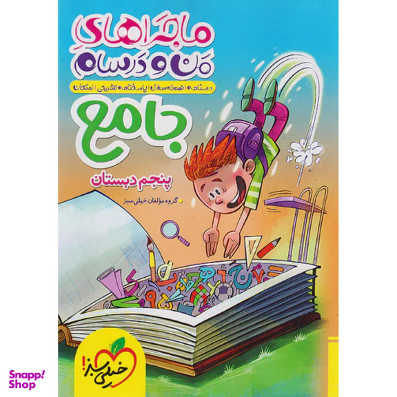 کتاب ماجراهای من و درسام جامع پنجم ابتدایی اثر جمعی از نویسندگان انتشارات خیلی سبز