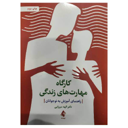 کتاب کارگاه مهارت‌ های زندگی اثر الهه میرزایی انتشارات ارجمند