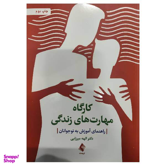 کتاب کارگاه مهارت‌ های زندگی اثر الهه میرزایی انتشارات ارجمند