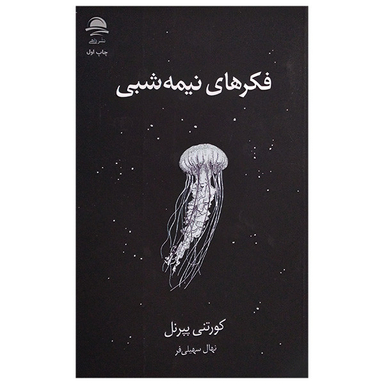 کتاب فکر های نیمه شبی اثر کورتنی پپرنل نشر داهی