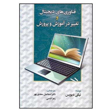 کتاب فناوری های ديجيتال و تغيير در آموزش و پرورش اثر نيكی ديويس نشر دوران