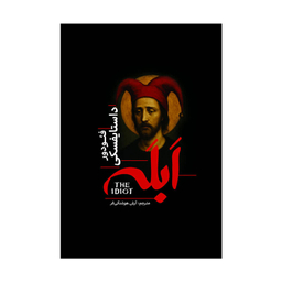 کتاب ابله اثر فئودور داستایوفسکی انتشارات آذربیان