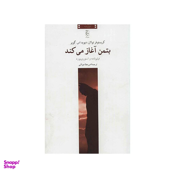 کتاب بتمن آغاز می کند اثر کریستوفر نولان انتشارات چترنگ