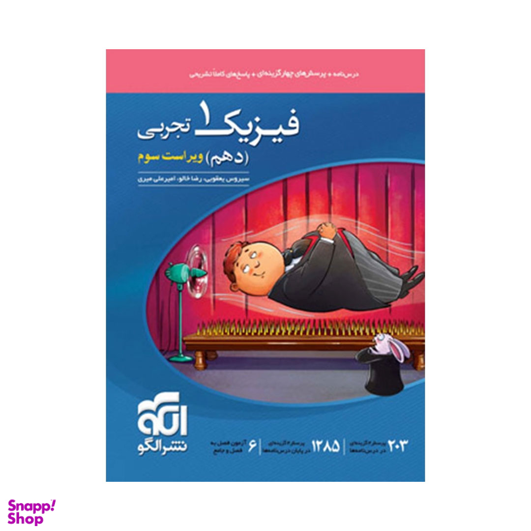 کتاب فیزیک ۱ دهم تجربی اثر جمعی از نویسندگان انتشارات نشر الگو