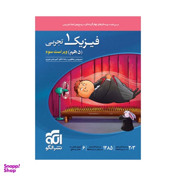 کتاب فیزیک ۱ دهم تجربی اثر جمعی از نویسندگان انتشارات نشر الگو