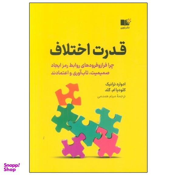 کتاب قدرت اختلاف اثر جمعی از نویسندگان نشر نوین