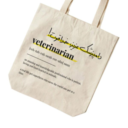 ساک خرید ترمه طراحان ایده مدل تعریف دامپزشک کد strm0749 - S