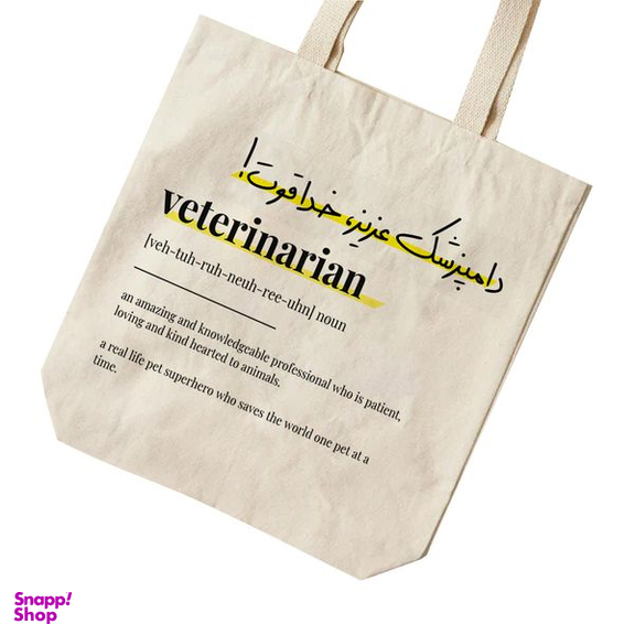 ساک خرید ترمه طراحان ایده مدل تعریف دامپزشک کد strm0749 - S