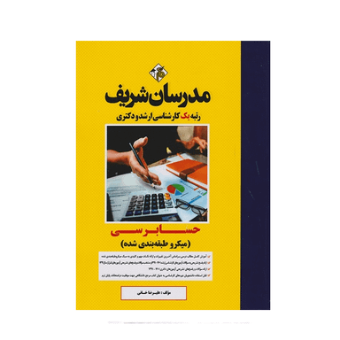 کتاب میکرو طبقه بندی حسابرسی ارشد و دکتری اثر علیرضا خانی انتشارات مدرسان شریف