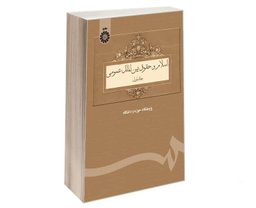 کتاب اسلام و حقوق بین‌ الملل عمومی اثر جمعی از نویسندگان نشر سمت جلد اول
