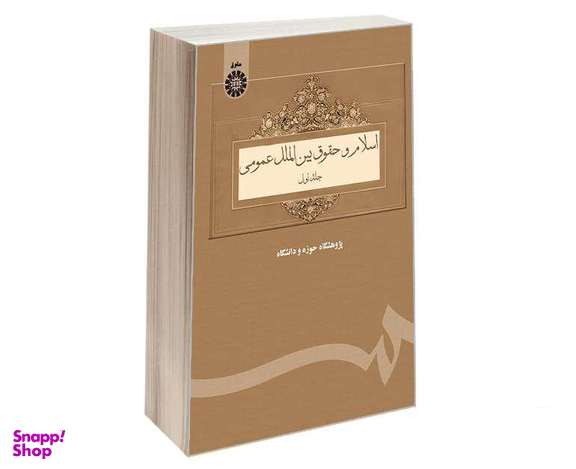 کتاب اسلام و حقوق بین‌ الملل عمومی اثر جمعی از نویسندگان نشر سمت جلد اول