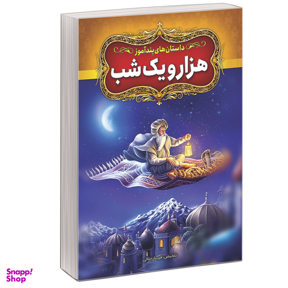 مجموعه کتاب داستان‌‌ های پند آموز اثر فریناز جلالی نشر آبیژ مجموعه 7 جلدی