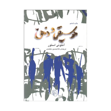 کتاب موسیقی و ذهن اثر آنتونی استور نشر مرکز