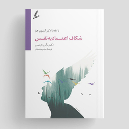 کتاب شکاف اعتماد به نفس اثر راس هریس انتشارات سایه سخن