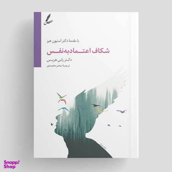 کتاب شکاف اعتماد به نفس اثر راس هریس انتشارات سایه سخن