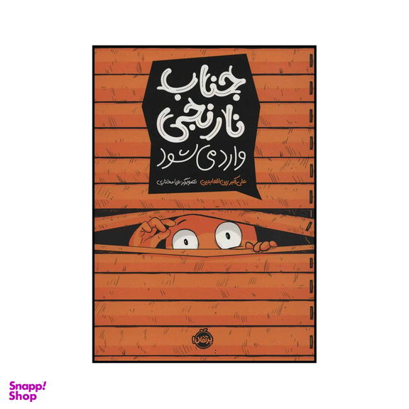 کتاب جناب نارنجی اثر علی اکبر زین العابدین انتشارات پرتقال