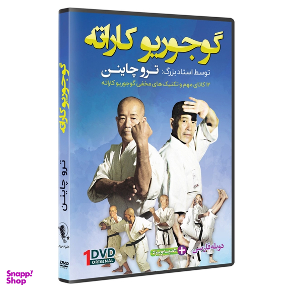 دی وی دی آموزشی گوجوریو کاراته مجموعه 5 حلقه