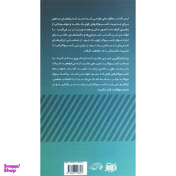 کتاب توسعه كسب و كارهای كوچک اثر دونالد ميلر انتشارات آدينه