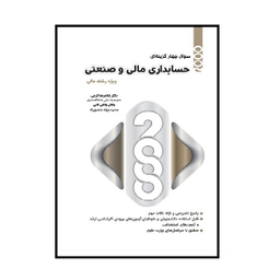 کتاب 2000 سوال چهارگزینه ای حسابداری مالی و صنعتی اثر جمعی از نویسندگان انتشارات نگاه دانش