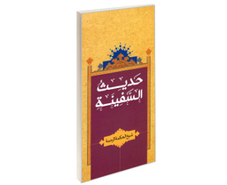 کتاب حدیث السفینه اثر شیخ الحکمه الرحمه نشر مشعر