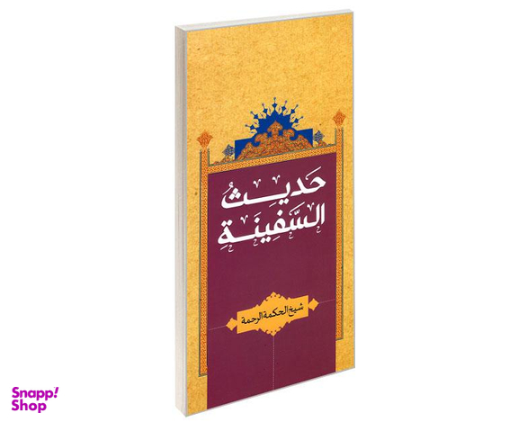 کتاب حدیث السفینه اثر شیخ الحکمه الرحمه نشر مشعر