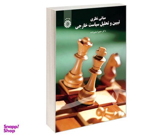 کتاب مبانی نظری تبیین و تحلیل سیاست خارجی اثر دکتر حمیرا مشیر زاده نشر سمت