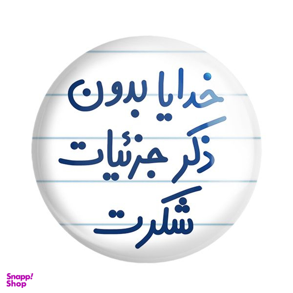 پیکسل خندالو مدل خدایا بدون ذکر جزئیات شکرت کد 6604