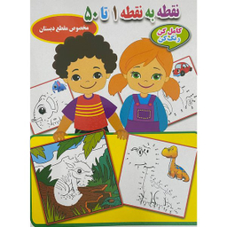کتاب نقطه به نقطه 1 تا 50 اثر احسان ذوالفقاری انتشارات جواهری