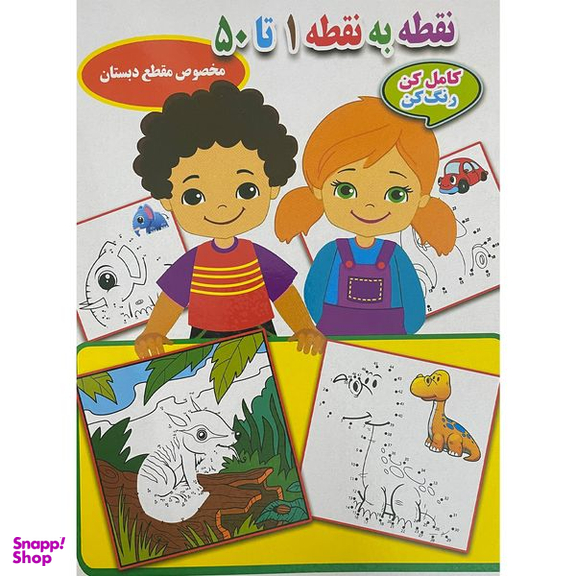 کتاب نقطه به نقطه 1 تا 50 اثر احسان ذوالفقاری انتشارات جواهری
