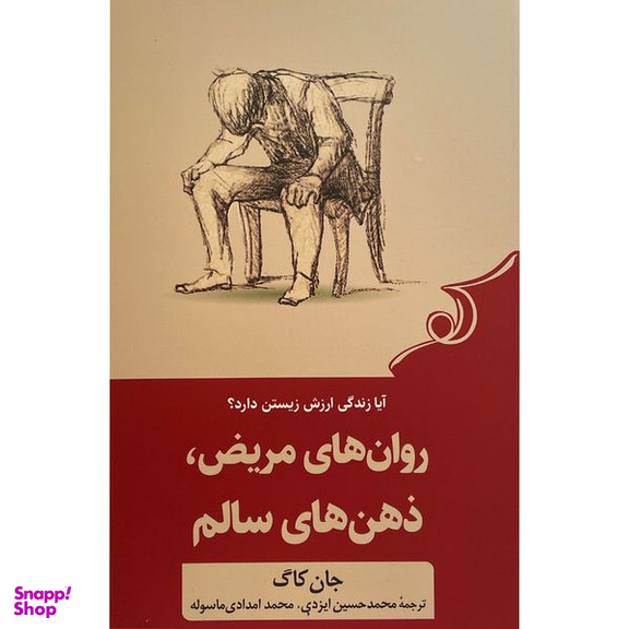 کتاب روان های مريض ذهن های سالم اثر جان كاگ انتشارات کتاب كوله پشتی