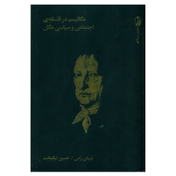 کتاب مکانیسم در فلسفه اجتماعی و سیاسی هگل اثر نیتن راس انتشارات آگاه