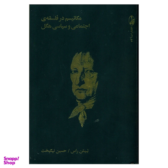 کتاب مکانیسم در فلسفه اجتماعی و سیاسی هگل اثر نیتن راس انتشارات آگاه