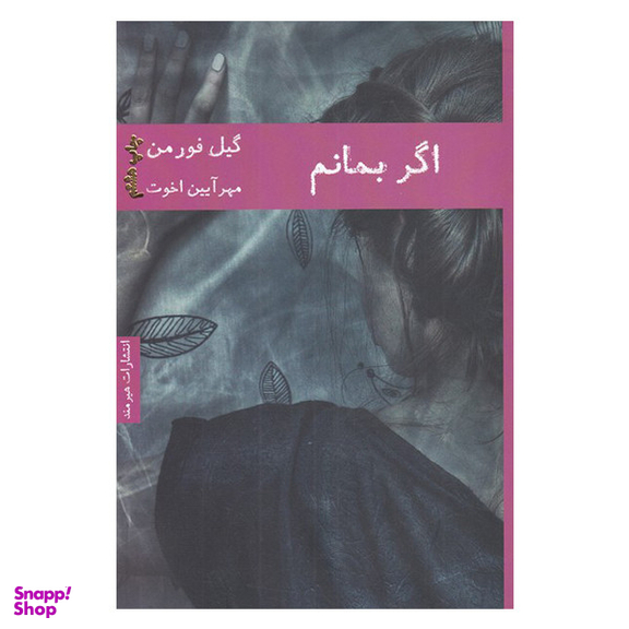 کتاب اگر بمانم اثر گیل فورمن انتشارات هیرمند