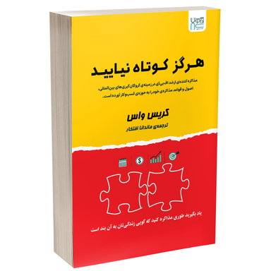 کتاب هرگز کوتاه نیایید اثر کریس واس انتشارات آذرگون