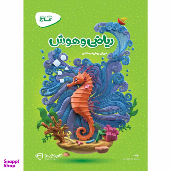 کتاب ریاضی و هوش پیش دبستانی سری کارپوچینو انتشارات بین المللی گاج