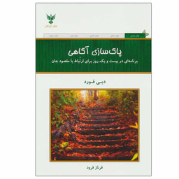 کتاب پاک سازی آگاهی اثر دبی فورد نشر کلک آزادگان