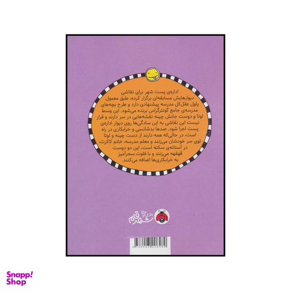 کتاب لوتا و زندگی پرماجرا 5 - این وزغ سوت می زند! اثر آلیس پانترمولر انتشارات شهر قلم