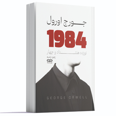 کتاب 1984 اثر جورج اورول نشر یارنیک