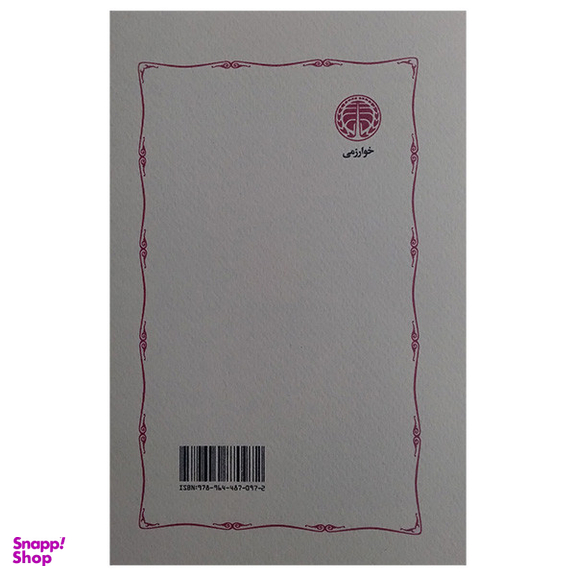 کتاب مقالات داودی اثر علیمراد داودی انتشارات خوارزمی